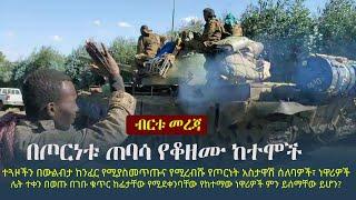 Ethiopia: ብርቱ መረጃ - በጦርነቱ ጠባሳ የቆዘሙ ከተሞች | TPLF | TDF | Amhara Region, Debre Sina