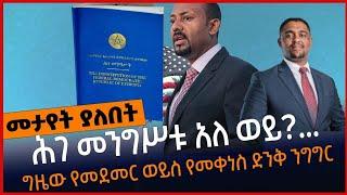 ሕገ መንግሥቱ አለ ወይ? ... ግዜው የመደመር ወይስ የመቀነስ ድንቅ ንግግር