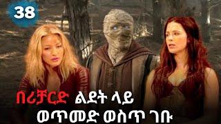 | የጀግናው ታሪክ ክፍል 38|@ሄና ፊልምስ | Henafilms   @Mizan ሚዛን