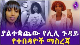 ያልተቋጨው የሊሊ ጉዳይ // የተበዳዮች ማስረጃ!