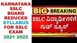 KARNATAKA SSLC BOARD REDUCED SYLLABUS FOR SSLC EXAM 2021-2022 | KARNATAKA 10TH SSLC SYLLABUS REDUCED