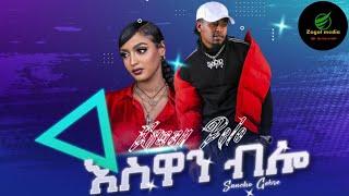 Ethiopian Music:Sancho Gebre | esuan blo ሳንቾ ገብሬ (እስዋን ብሎ) - New Ethiopian Music 2022(Official Video