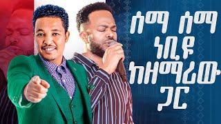 ሰማ ሰማ ነብዩ ከዘማሪው ጋር ከዘማሪ ብርሃን ጋር አስደናቂ አምልኮ Amazing Worship With Singer Birhan @Holy Spirit Church