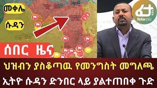 Ethiopia - ሰበር | ህዝብን ያስቆጣዉ የመንግስት መግለጫ |ሱዳን ድንበር ላይ ያልተጠበቀ ጉድ | Zehabesha | Feta daily | Top mereja