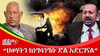 ህወሃትን ከነግሳንግሱ ድል አድርገናል - Abbay Media - Ethiopia Today news