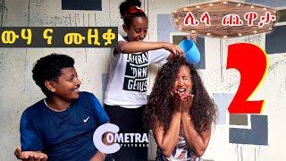 ውሃ እና ሙዚቃ አዝናኝ ጨዋታ 2 አማን እና አኻቲ በኮሜትራ ምስች ይመቻችሁ Cometra Pictures/yebeteseb chewata/Seifu on EBS 2022