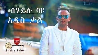 Ethiopian Music : Behailu Bayou - በሃይሉ ባዩ - አዲስ ቃል - Adis Kal | Ethiopian Music 2021(Official Video)