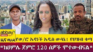 የወ/ሮ አዳነች አዲስ ውሳኔ! የህዝብ ቁጣ..."ከሀምሌ ጀምሮ 120 ሰዎች ሞተውብናል" Abbay Maleda - April 6 2022 | Abbay Media