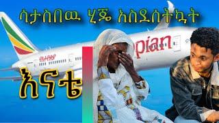 የእናቴ እንባ ላይ ደስታዋን አየዉ / Seifu On Ebs