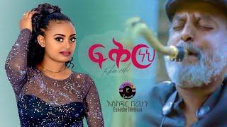 Eskedar Berihun - Fiker Neh - እስከዳር በሪሁን - ፍቅር ነህ -New Ethiopian Music 2021 ( Official Video)