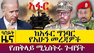 ከአፋር ግንባር የአሁን መረጃዎች - የጠቅላይ ሚኒስትሩ ጉብኝት - October 13, 2021 | ዓባይ ሚዲያ ዜና | Ethiopia