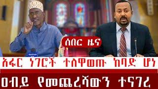 Ethiopia | ሰበር ዐብይ የመጨረሻውን ተናገረ | ታላቁ ደስታ ተበሰረ ወገኖቻችን እንኳን ደህና መጣችሁ