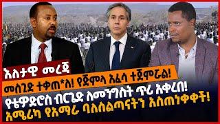 መስጊድ ተቃጠ*ለ❗ የጅምላ አፈሳ ተጀምሯል❗ የቴዎድሮስ ብርጌድ ለመንግስት ጥሪ አቀረበ❗ አሜሪካ የአማራ ባለስልጣናትን አስጠነቀቀች❗ Apr-09-2022