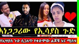 አነጋጋሪው የአርቲስት ኢሳያሥ  ጉድ ሲገለጥ   ብር ያላት ሴት አግኝቶ   ወንዶችን ሰብስቦ  መቁረጥነበር