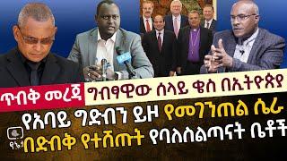 [ጥብቅ ሚስጥራዊ መረጃ] ግብፃዊው ሰላይ ቄስ በኢትዮጵያ | የአባይ ግድብን ይዞ የመገንጠል ሚስጥራዊ መረጃ | በድብቅ የተሸጡት የባለስልጣን ቤቶች