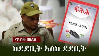 Ethiopia: ጥብቅ መረጃ - ከደደቢት እስከ ደደቢት  | TPLF | ፍትሕ መጽሔት