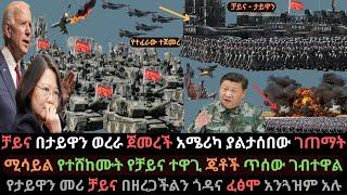 Ethiopia: ቻይና እርምጃ ወሰደች | ታይዋን የአሜሪካ ድጋፍ ጠየቀች | ሚሳይል የተሸከሙት ጄቶች | Ethio Media | Ethiopian News