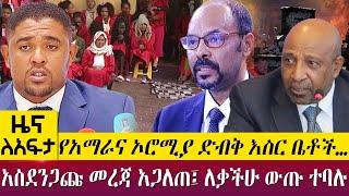 የአማራና ኦሮሚያ ድብቅ እስር ቤቶች…አስደንጋጩ መረጃ አጋለጠ፤ ለቃችሁ ውጡ ተባሉ - Zena Leafta - Oct 11, 2022 | Abbay TV