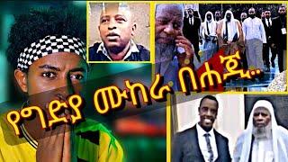 ????የግድያ ሙከራ በሐጂ ኢብራሒም ቱፋ... ልጃቸዉ ተናገረ..መንሱር  የተናገረው....