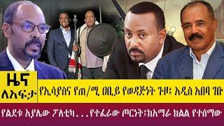 የኢሳያስና የጠ/ሚ ዐቢይ የወዳጅነት ጉዞ፤ አዲስ አበባ ገቡ የልደቱ አያሌው ፖለቲካ...የተፈራው ጦርነት -Zena Leafta-  March 29 ,2023