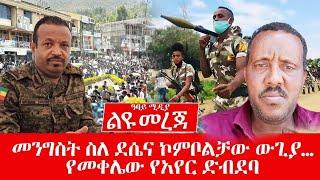 መንግስት ስለደሴና ኮምቦልቻው ውጊያ -የመቀሌው የአየር ድብደባ - Liyu Mereja - Abbay Media - Ethiopia