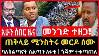 ሰበር ሰበር - ጠቅላይ ሚንስትሩ መርዶ ሰሙ | ገበሬው ወጣ መንገድ ተዘጋ | ባለስልጣናት ለቀቁ Abel birhanu Mereja tv Feta Daily news