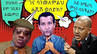 በለፈለፉ ይጠፉ #6 - ወይ ዘንድሮ አስደንጋጭ የኢትዮጵያ ቲክቶክ መረጃ - Ethiopian News Funny Comedy Tik Tok Videos - ትኩስ ነገር