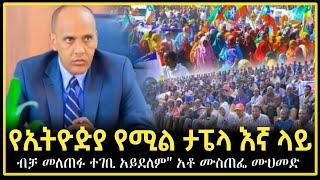 Ethiopia:"የኢትዮዽያዊነት ማረጋገጫ የሚጠየቀው የሶማሌ ህዝብ ብቻ ነው" አቶ ሙስጠፌ ሙሀመድ | Dr abiy | feta | fidak | zena | abel