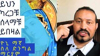 Ethiopia Today - ዮኒ_ማኛ እነዚህን ካረጋቹ ሰላማቹ ይበዛል | ድንግል ማርያም ታማልዳለች ?