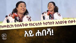 አይ ሐበሻ! ከ መድረክ የጠፋችው የአርቲስት ትዕግስት ድንቅ ብቃት