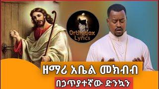 ????ከኃጥያተኛው ድንኳን ዘማሪ አቤል መክብብ Zemari Abel mekibib New mezmur lyrics