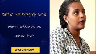 የወንድ አፍ የተነቀሰች ስድብ  //የቤተሰብ ጨዋታ/ከፍቅር ጋር// የፍቅር ዓለም