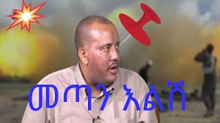 የማን ውርስ ነው እንዲህ ያለዝምታ #ተው #በለው