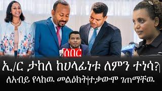 Ethiopia: ሰበር ዜና - የኢትዮታይምስ የዕለቱ ዜና | ኢ/ር ታከለ ከሀላፊነቱ ለምን ተነሳ?|ለአብይ የላከዉ መልዕክት|ተቃውሞ ገጠማቸዉ