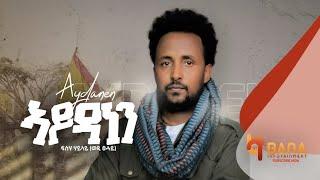 ኣይዳነን (Aydanen) - ፍስሃ ሃይላይ (ወዲ ፀሓይ) - Fiseha Hailay (Wedi Tsehay) - New Tigrigna Music 2021