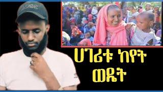 ወሎን .. ሀገሪቱን ከየት ወዴት ለወሎ ወንድሞቻችን በዱእዓ እናስታውሳቸው ። በተቻለን አቅምም እንርዳቸው