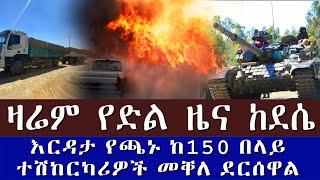 #Ethiopian_NEWS: ደሴ ላይ የጁታው ቡደን ተረፈረፈ | እርዳታ የጫኑ ከ150 በላይ ተሽከርካሪዎች መቐለ ደርሰዋል