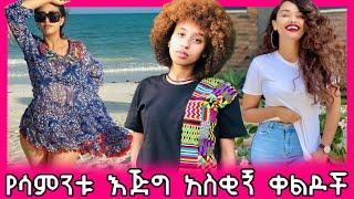 ethiopian funny video and ethiopian tiktok video compilation try not to laugh #41