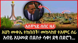 Ethiopia - #ሰበር በድሮን አለቁ.. ከጦር ግምባር የተሰማ | Abel birhanu | zehabesha today | #ethiopiannews #esat