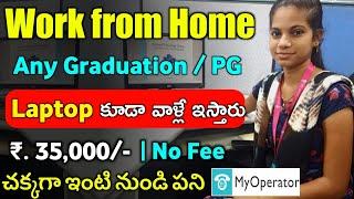 ఈ జాబ్స్ అస్సలు వదలద్దు | MyOperator Work From Home Jobs | Latest jobs in Telugu | Free Jobs Search