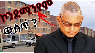 ???? ጭራሽ ኮንደሚኒየም ውስጥ ይገርማል | seifu on ebs