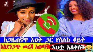 የመቅደስ ደበሳይ እህት እውነታውን አፈረጠችው / ከቤት ተዘግታለች /አሁን ያለችበት ሁኔታ አሳዛኝ ነው/ mekdes debesay ebs /Seifu On Ebs/