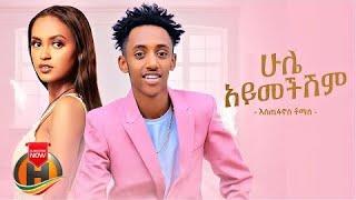 Estifanos Tomas   Hule Aymechishim   ሁሌ አይመችሽም   New Ethiopian Music 2022 Official Video