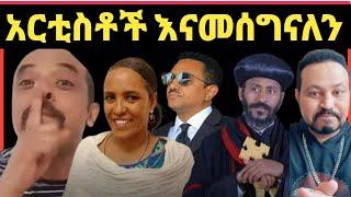 ዮኒ ማኛ,ዘመድኩን በቀለ,ቴዲ አፍሮ,ደራርቱ ቱሉ እናመሰግናለን‼️Eyoha Media @FaniSamri@EthioInfo@Seifuonebs@ጂጂ ኪያ