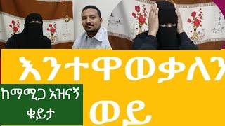 እንተዋወቃለን ወይ አዝናኝ ቁይታ