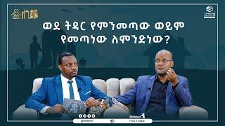 ወደ ትዳር የምንመጣው ወይም የመጣነው ለምንድን ነው? || ለጎጆዬ አዲስ የቤተሰብ ፕሮግራም || ሚንበር ቲቪ  ሁለንተናዊ ከፍታ ||