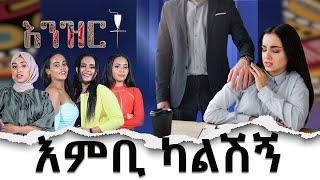 እምቢ ካልሽኝ....- አንዝርት - ዕለታዊ ቶክ ሾው - Daily Talk Show - Abbay Media