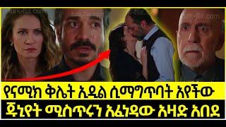 Dir Ena Mag Episode 62 ድርና ማግ ክፍል 62 የናሚክ ቅሌት ኢዲል ሲማግጥባት አየችው | ጁኒየት ሚስጥሩን አፈነዳው አዛድ አበደ | Kana