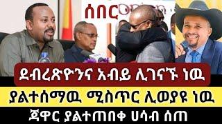 Ethiopia: ሰበር - ደብረጽዮንና አብይ ሊገናኙ ነዉ | ያልተሰማዉ ሚስጥር ወጣ | ጃዋር ያልተጠበቀ ሀሳብ ሰጠ | Zehabesha | Top mereja