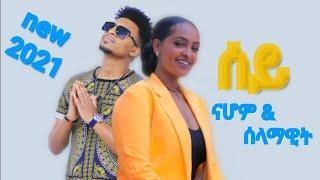 Selamawit Yohannes & Nahom Yohannes - Sey | ሰይ - New Ethiopian & Eritrean Music 2021